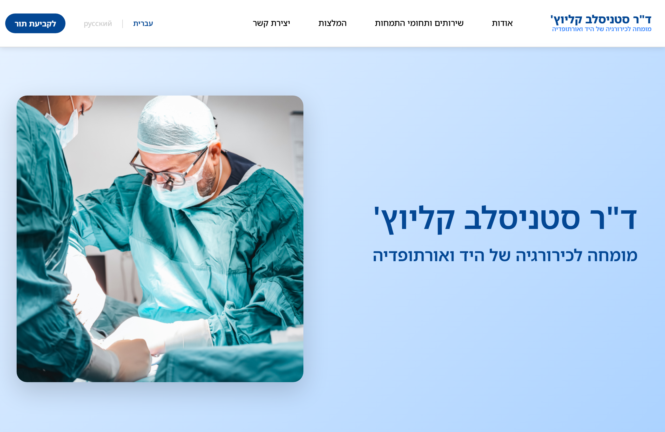 ד״ר קליוץ — כירורג כף יד