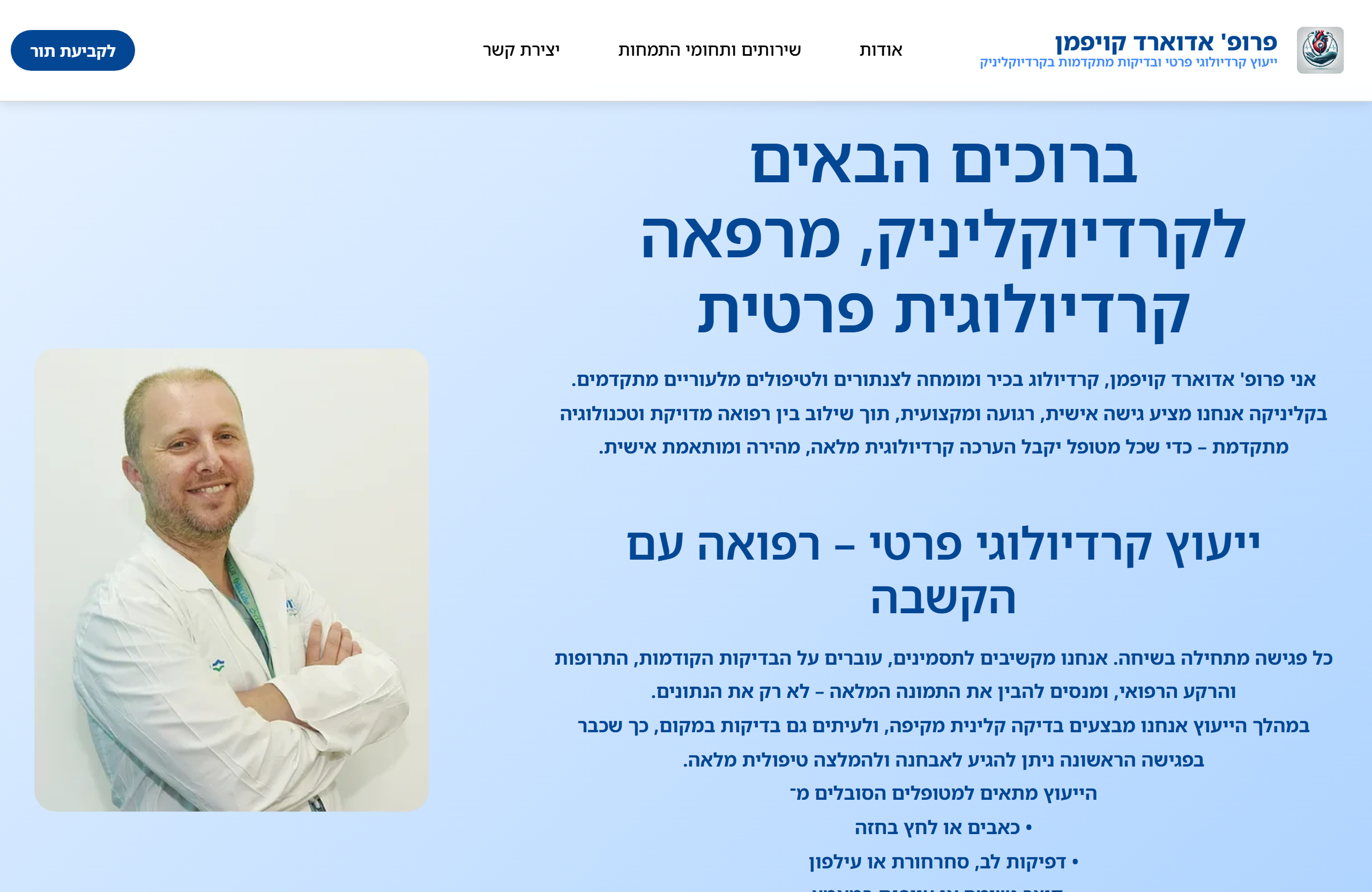 פרופ' קויפמן — קרדיולוג