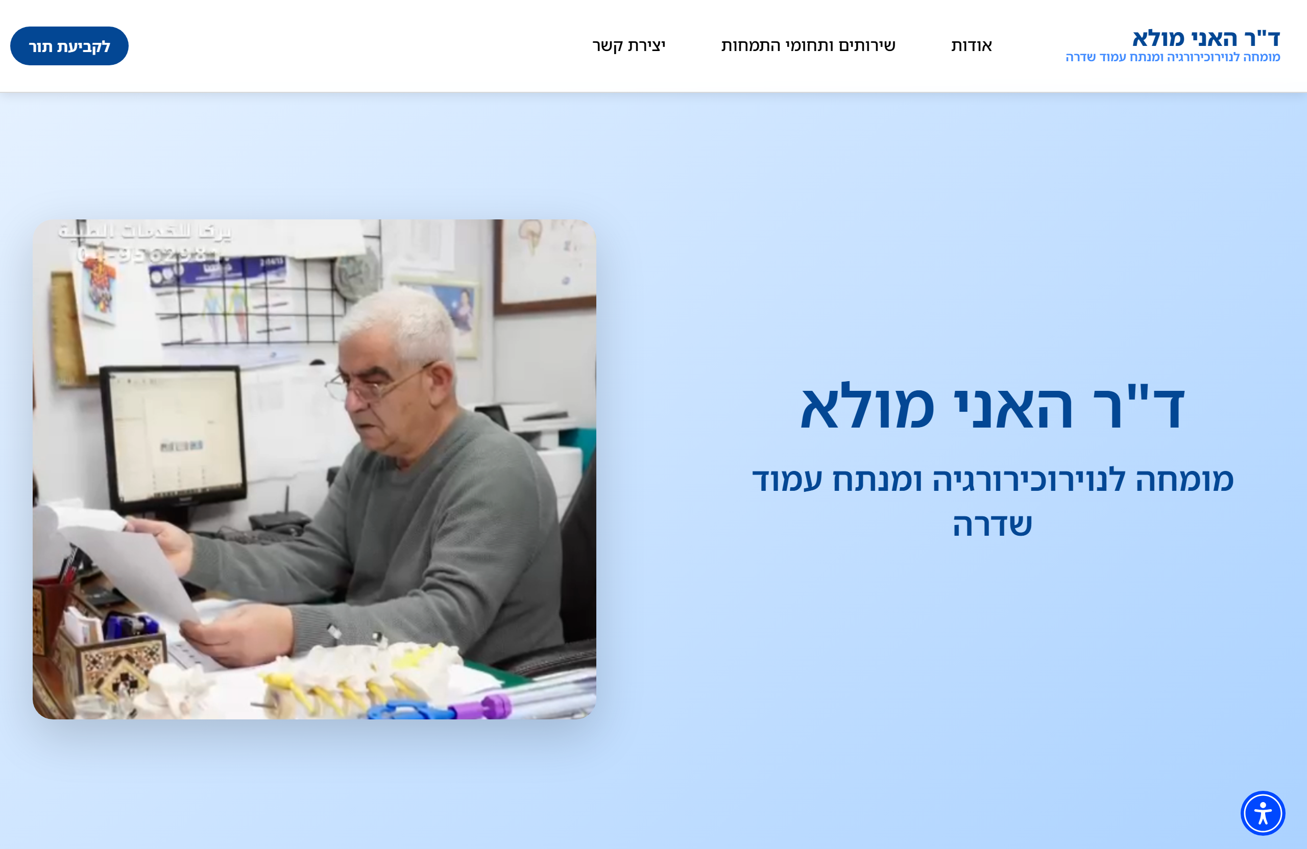 ד״ר האני מולא — נוירוכירורג ומנתח עמוד שדרה